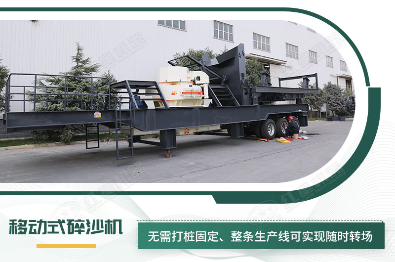 移動式碎沙機(jī)無需打樁固定，節(jié)省固定費(fèi)