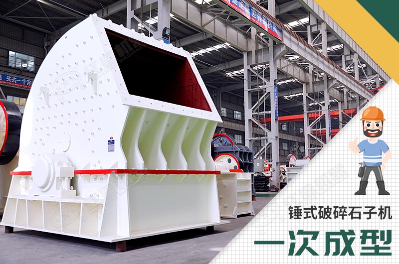 錘式破碎機，一次成型