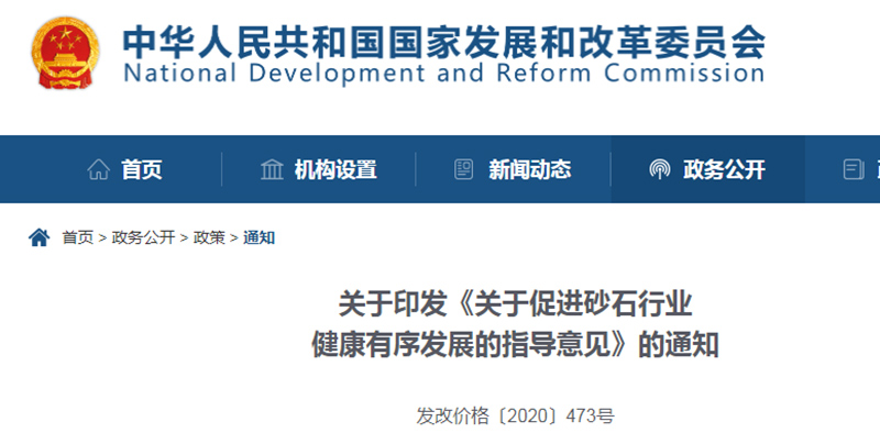 為促進(jìn)機制砂健康發(fā)展，發(fā)改委發(fā)布指導(dǎo)意見文件