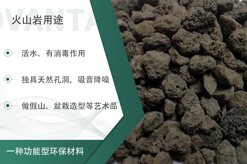 火山巖用途多樣還環(huán)保，利用價值高