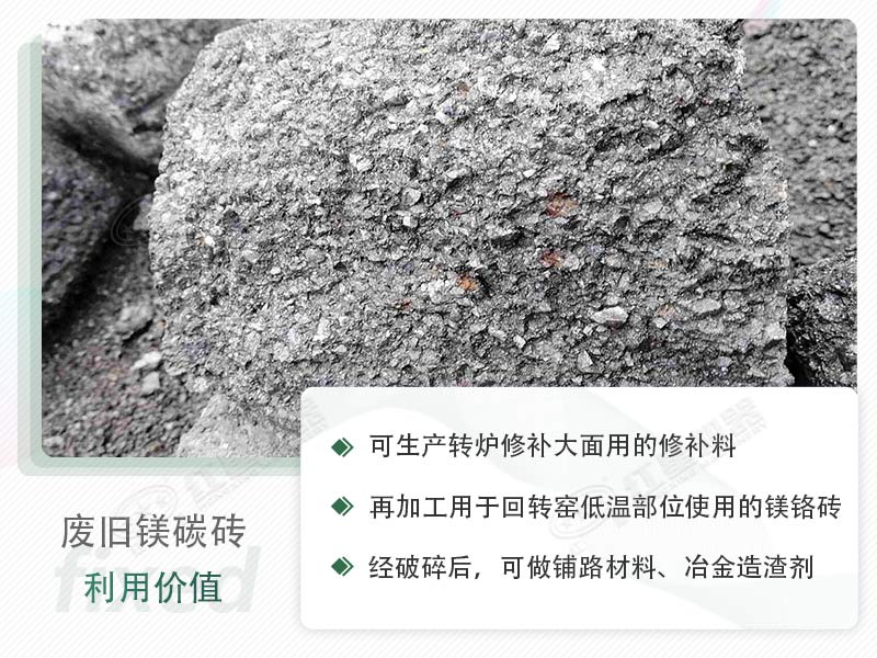 顎破能處理廢鎂碳磚嗎？廢舊鎂碳磚有什么利用價值？