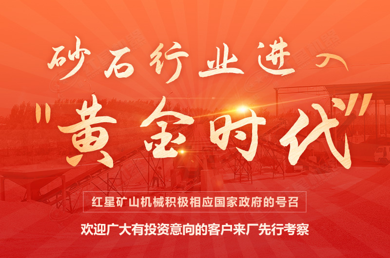 環(huán)保高門檻規(guī)范生產(chǎn)，2021年碎石制沙領(lǐng)域再成投資“熱土”