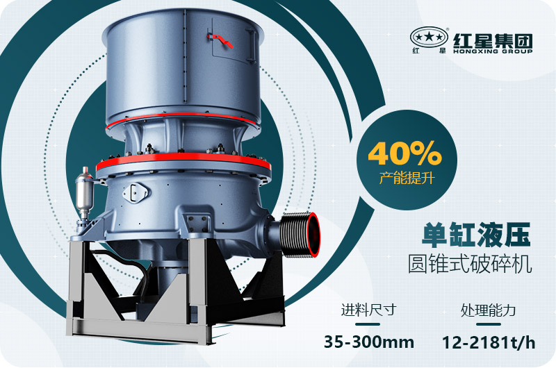 單缸圓錐破碎機這么火，有哪些生產(chǎn)特點？多少錢一臺