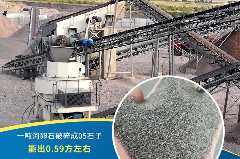 一噸河卵石能破碎出多少05石子？制砂機設(shè)備很重要