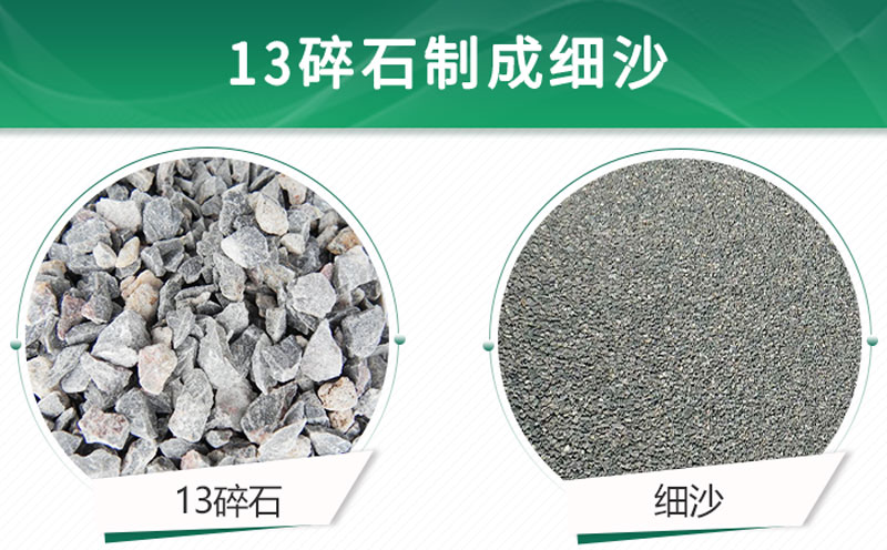13碎石可以制成細沙嗎？用什么制沙機設(shè)備好？