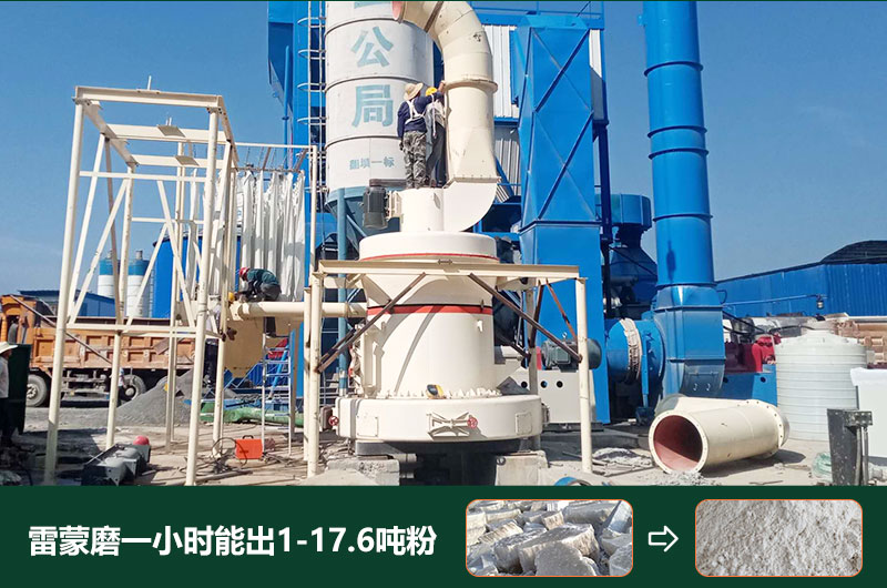 雷蒙磨粉機(jī)一小時(shí)能出多少粉？型號(hào)有哪些？