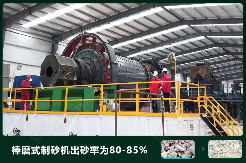 棒磨式制砂機產(chǎn)量有多少噸？出砂率高嗎？技術(shù)參數(shù)及價格