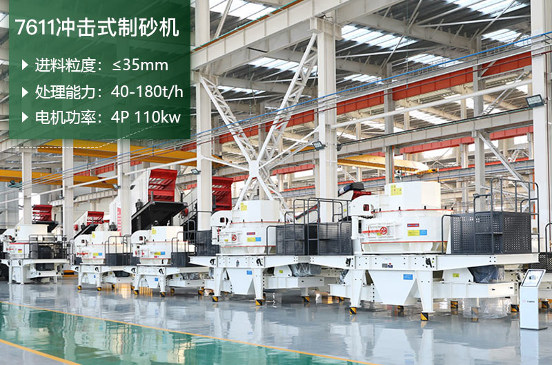 7611沖擊式制砂機(jī)處理能力怎么樣？附參數(shù)