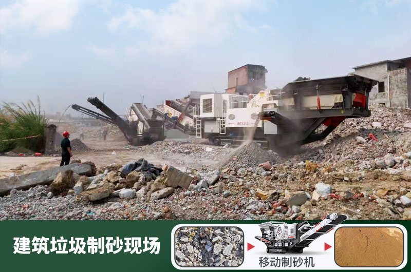 建筑垃圾制砂機(jī)什么機(jī)器好用？一套多少錢？