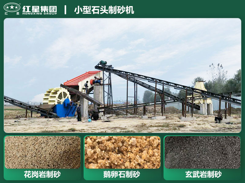 小型石頭制砂機(jī)設(shè)備有哪些？廠家直銷價(jià)格
