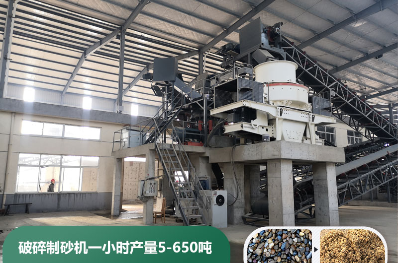 破碎制砂機(jī)一小時(shí)產(chǎn)量多少噸？多少錢一臺？